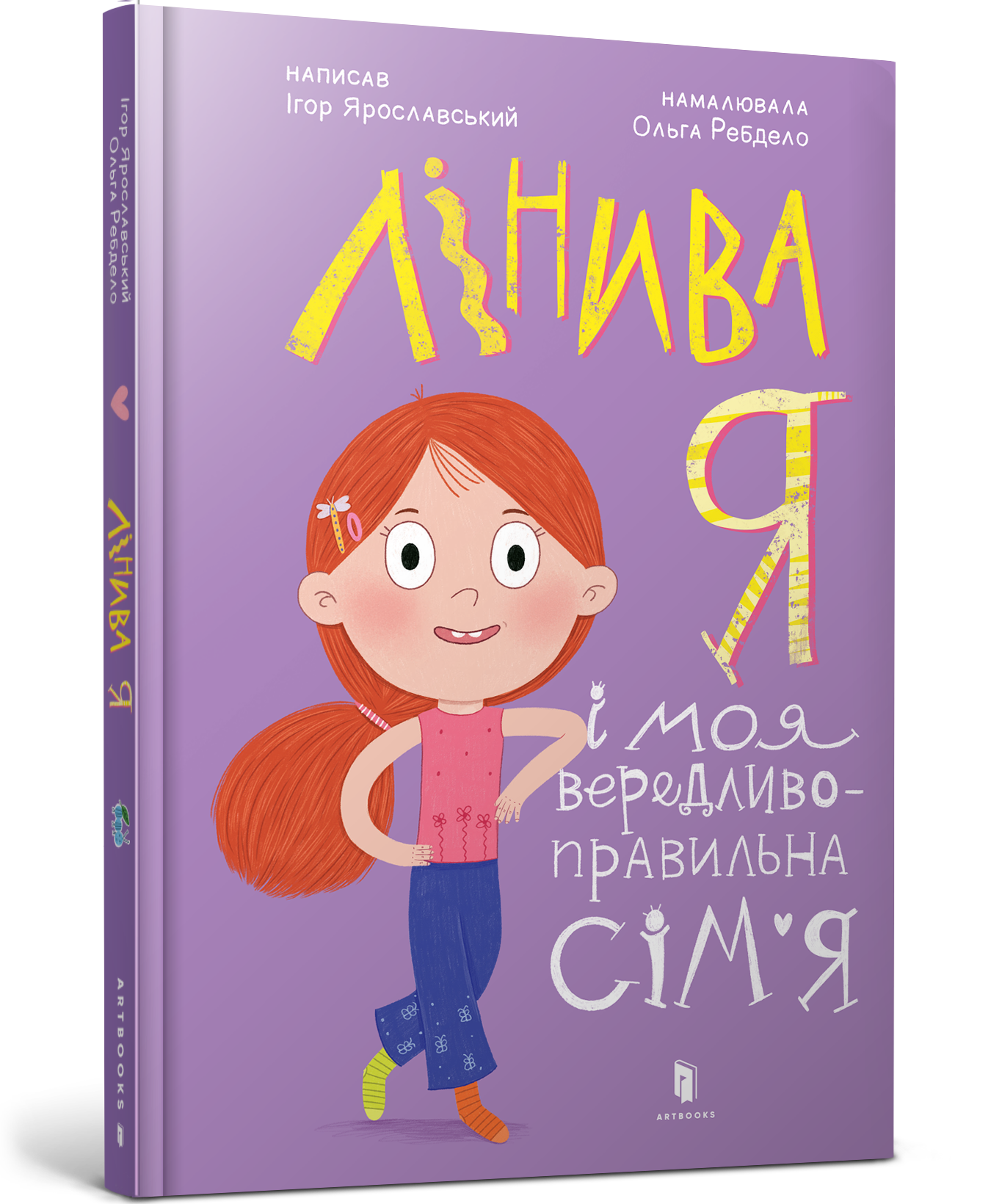 Лінива я і моя вередливо-правильна сім'я